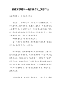 2021年我的梦想是当一名作家作文梦想作文