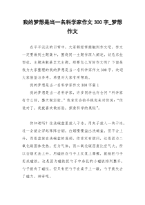 2021年我的梦想是当一名科学家作文字梦想作文