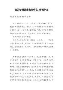 2021年我的梦想是当老师作文梦想作文