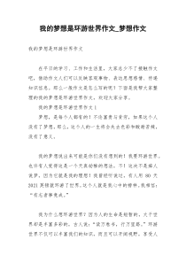 2021年我的梦想是环游世界作文梦想作文