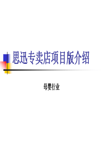 思迅母婴专卖项目版收银管理系统介绍