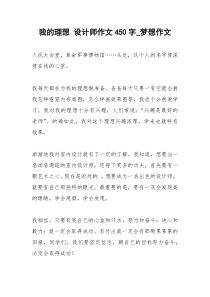 2021年我的理想 设计师作文字梦想作文