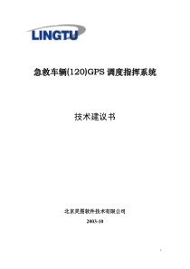 急救车辆(120)GPS调度指挥系统-神州天鸿项目技术方