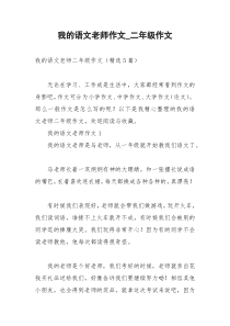 2021年我的语文老师作文二年级作文