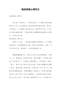 2021年我的阅读心得作文