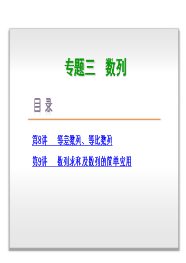 【高考复习方案】专题3-数列-2015年高三数学(理科)二轮复习-浙江省专用