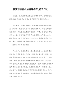 2021年我真难忘什么的滋味初三初三作文