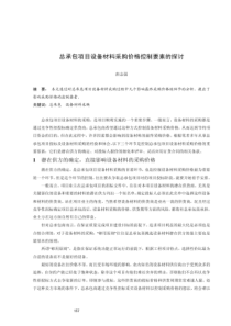 总承包项目设备材料采购价格控制要素的探讨