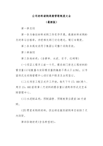 公司材料请购周期管理制度大全