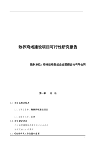 怎么写土鸡生态养殖项目可行性研究报告