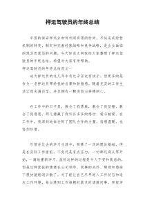 2021年押运驾驶员的年终总结