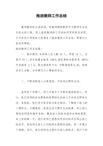 2021年拖班教师工作总结