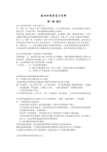 农业环境学复习资料