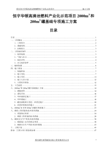 恒宇华顿高清洁燃料产业化示范项目XXXXm3和200m3罐基础