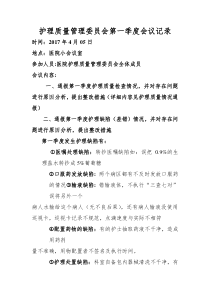 护理质量管理委员会第一季度会议记录