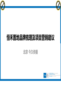 恒禾置地品牌梳理及项目营销建议_132P_今久传播