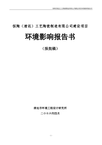 恒陶(清远)工艺陶瓷制造有限公司建设项目