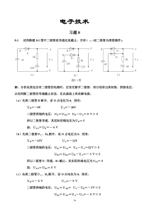 电工与电子技术(徐秀平、项华珍)课后习题8