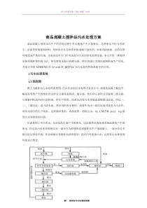 混凝土搅拌站污水处理方案