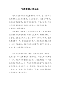 2021年支教教师心得体会