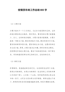 2021年收银员年终工作总结字