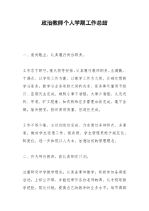 2021年政治教师个人学期工作总结