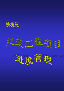 情境三建筑工程项目项目进度管理