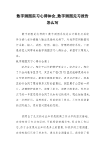 2021年数字测图实习心得体会数字测图见习报告怎么写