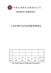 惠州炼油项目工业炉筑炉及内衬质量管理规定