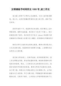 2021年文明请给予时间作文字初二作文