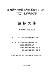 慈城镇枫湾家园三期安置房项目(东、西区)电梯采购项目