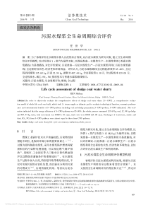 污泥水煤浆全生命周期综合评价-任世华