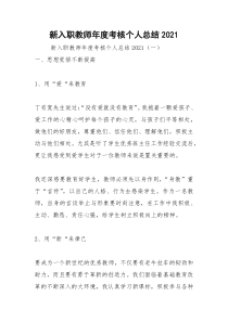 2021年新入职教师年度考核个人总结