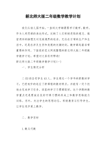 2021年新北师大版二年级数学教学计划