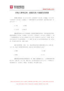 河南人事考试网：数量关系十面霾伏的周期