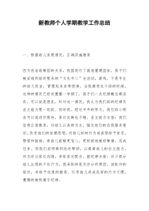 2021年新教师个人学期教学工作总结