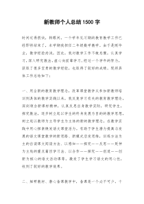 2021年新教师个人总结字