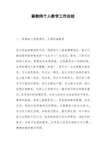 2021年新教师个人教学工作总结