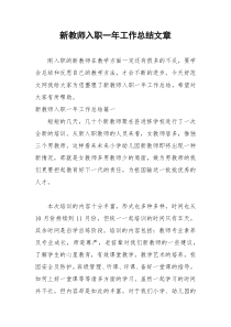 2021年新教师入职一年工作总结文章