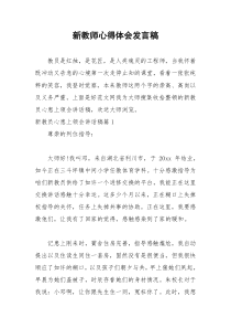 2021年新教师心得体会发言稿