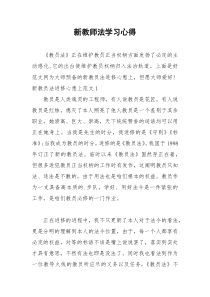 2021年新教师法学习心得