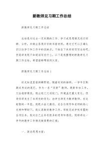 2021年新教师见习期工作总结