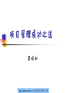 成功项目管理培训--qiuzhen