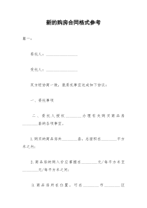 2021年新的购房合同格式参考