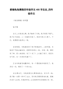 2021年新编龟兔赛跑四年级作文字左右四年级作文