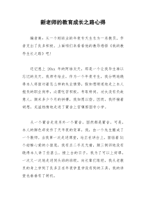 2021年新老师的教育成长之路心得