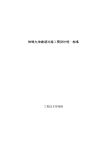 恒锦九龙湖项目施工图设计统一标准XXXX0327(定稿)