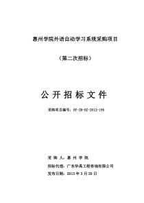 惠州学院外语自动学习系统采购项目