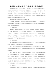 教师政治理论学习心得感悟(通用模板)