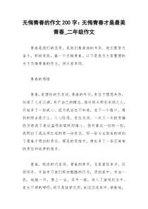 2021年无悔青春的作文字：无悔青春才是最美青春二年级作文